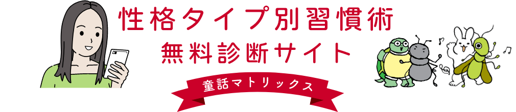 性格タイプ別習慣術無料診断サイト