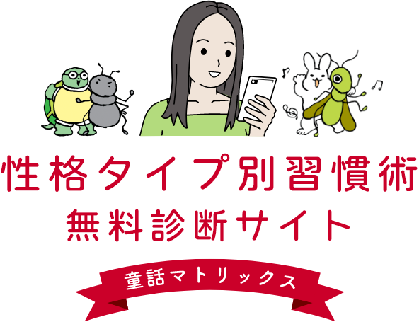 性格タイプ別習慣術無料診断サイト